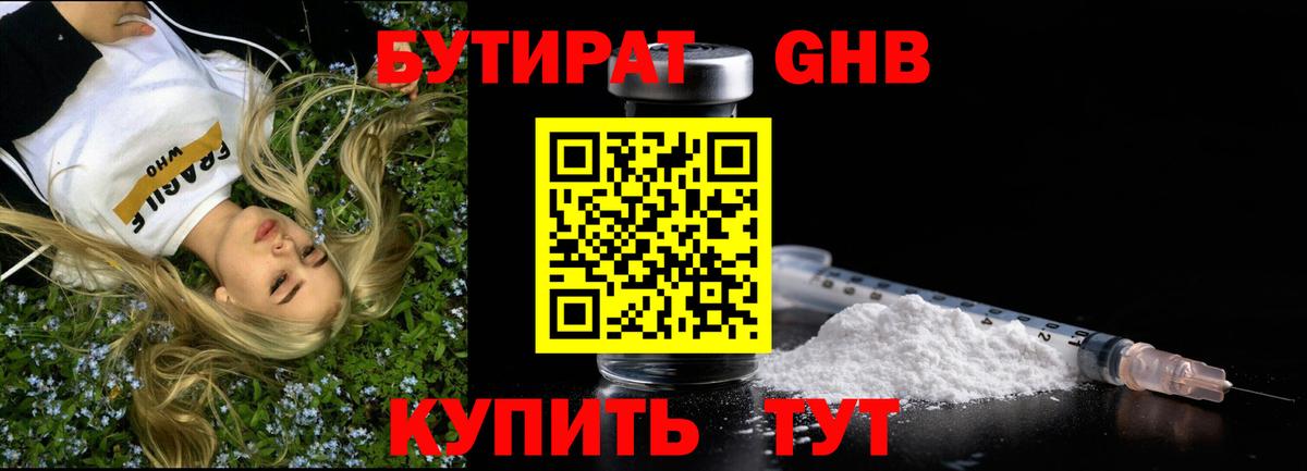 БУТИРАТ оксибутират Алейск