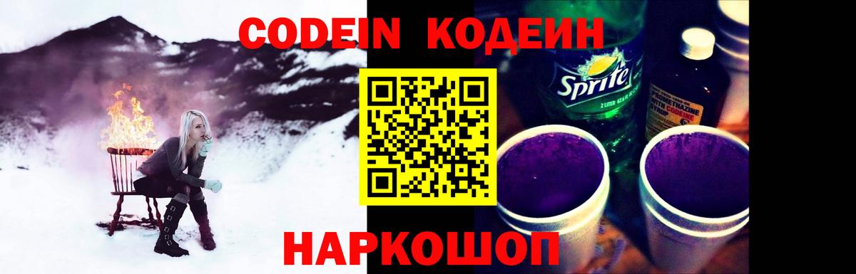 Codein напиток Lean (лин) Алейск